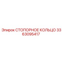 3363095417 СТОПОРНОЕ КОЛЬЦО Epiroc