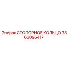 3363095417 СТОПОРНОЕ КОЛЬЦО Epiroc