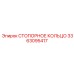 3363095417 СТОПОРНОЕ КОЛЬЦО Epiroc