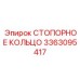 3363095417 СТОПОРНОЕ КОЛЬЦО Epiroc