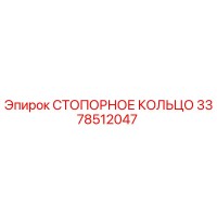 3378512047 СТОПОРНОЕ КОЛЬЦО Epiroc