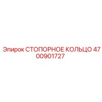 4700901727 СТОПОРНОЕ КОЛЬЦО Epiroc