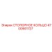 4700901727 СТОПОРНОЕ КОЛЬЦО Epiroc