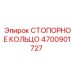 4700901727 СТОПОРНОЕ КОЛЬЦО Epiroc
