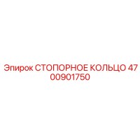 4700901750 СТОПОРНОЕ КОЛЬЦО Epiroc