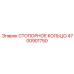 4700901750 СТОПОРНОЕ КОЛЬЦО Epiroc