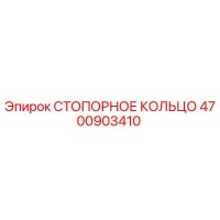 4700903410 СТОПОРНОЕ КОЛЬЦО Epiroc