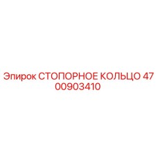 4700903410 СТОПОРНОЕ КОЛЬЦО Epiroc
