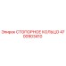 4700903410 СТОПОРНОЕ КОЛЬЦО Epiroc