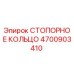 4700903410 СТОПОРНОЕ КОЛЬЦО Epiroc