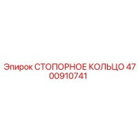 4700910741 СТОПОРНОЕ КОЛЬЦО Epiroc