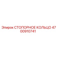 4700910741 СТОПОРНОЕ КОЛЬЦО Epiroc
