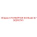 4700910741 СТОПОРНОЕ КОЛЬЦО Epiroc