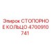 4700910741 СТОПОРНОЕ КОЛЬЦО Epiroc