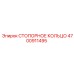 4700911495 СТОПОРНОЕ КОЛЬЦО Epiroc