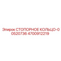 4700912219 СТОПОРНОЕ КОЛЬЦО-00520736 Epiroc