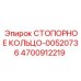 4700912219 СТОПОРНОЕ КОЛЬЦО-00520736 Epiroc