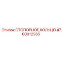 4700912265 СТОПОРНОЕ КОЛЬЦО Epiroc