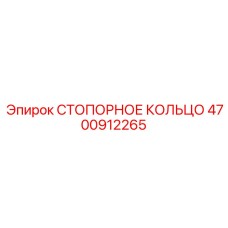 4700912265 СТОПОРНОЕ КОЛЬЦО Epiroc
