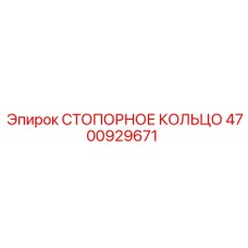 4700929671 СТОПОРНОЕ КОЛЬЦО Epiroc
