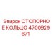 4700929671 СТОПОРНОЕ КОЛЬЦО Epiroc
