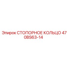470BS63-14 СТОПОРНОЕ КОЛЬЦО Epiroc