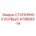 470BS63-14 СТОПОРНОЕ КОЛЬЦО Epiroc