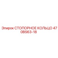 470BS63-18 СТОПОРНОЕ КОЛЬЦО Epiroc