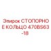 470BS63-18 СТОПОРНОЕ КОЛЬЦО Epiroc
