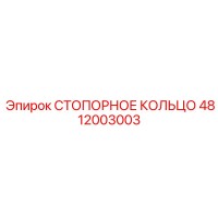 4812003003 СТОПОРНОЕ КОЛЬЦО Epiroc