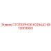 4812003003 СТОПОРНОЕ КОЛЬЦО Epiroc