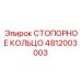 4812003003 СТОПОРНОЕ КОЛЬЦО Epiroc