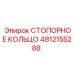 4812155288 СТОПОРНОЕ КОЛЬЦО Epiroc
