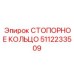 5112233509 СТОПОРНОЕ КОЛЬЦО Epiroc