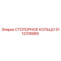 5112318989 СТОПОРНОЕ КОЛЬЦО Epiroc