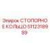 5112318989 СТОПОРНОЕ КОЛЬЦО Epiroc
