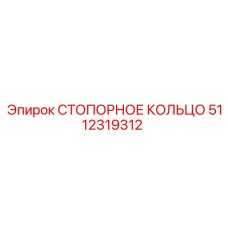 5112319312 СТОПОРНОЕ КОЛЬЦО Epiroc