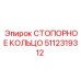 5112319312 СТОПОРНОЕ КОЛЬЦО Epiroc