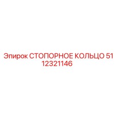 5112321146 СТОПОРНОЕ КОЛЬЦО Epiroc