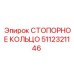 5112321146 СТОПОРНОЕ КОЛЬЦО Epiroc