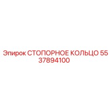 5537894100 СТОПОРНОЕ КОЛЬЦО Epiroc