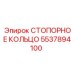 5537894100 СТОПОРНОЕ КОЛЬЦО Epiroc