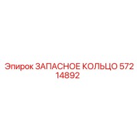 57214892 ЗАПАСНОЕ КОЛЬЦО Epiroc