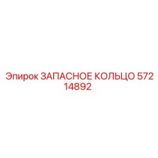 57214892 ЗАПАСНОЕ КОЛЬЦО Epiroc