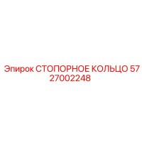 5727002248 СТОПОРНОЕ КОЛЬЦО Epiroc