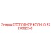 5727002248 СТОПОРНОЕ КОЛЬЦО Epiroc