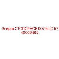 5740008485 СТОПОРНОЕ КОЛЬЦО Epiroc