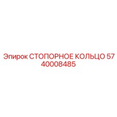 5740008485 СТОПОРНОЕ КОЛЬЦО Epiroc