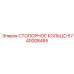 Стопорное кольцо 5740008485 от производителя Epiroc