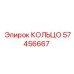57456667 КОЛЬЦО Epiroc